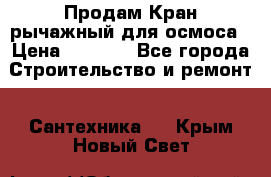 Продам Кран рычажный для осмоса › Цена ­ 2 500 - Все города Строительство и ремонт » Сантехника   . Крым,Новый Свет